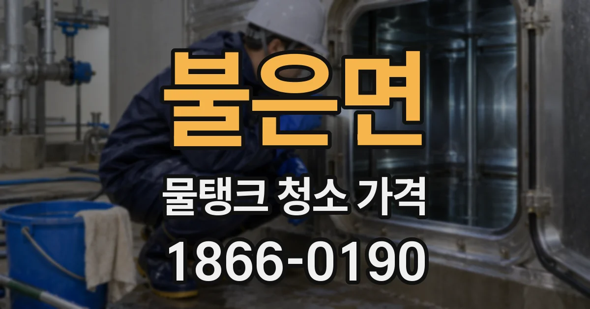 불은면 물탱크 청소 가격