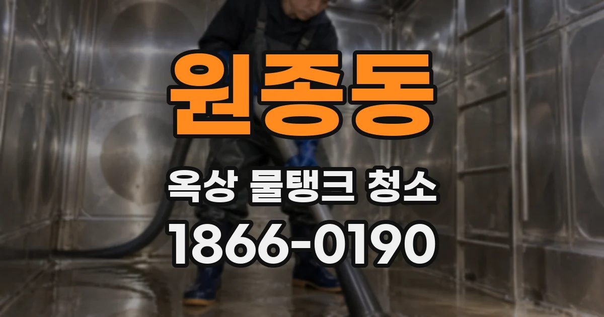 원종동 옥상 물탱크 청소