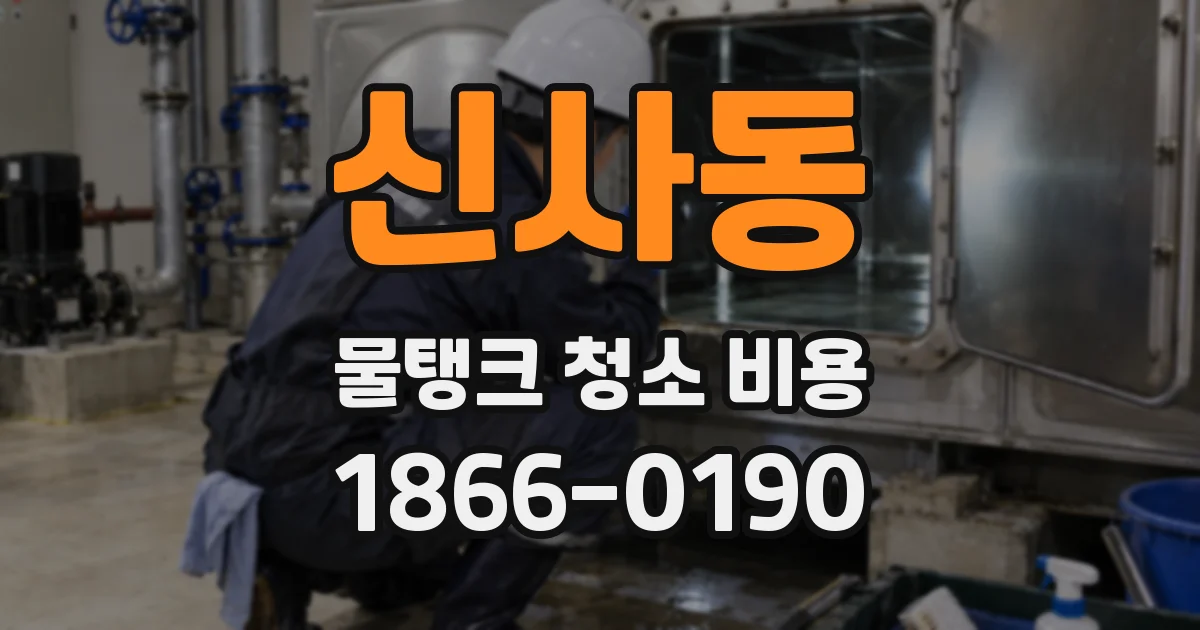 신사동 물탱크 청소 비용