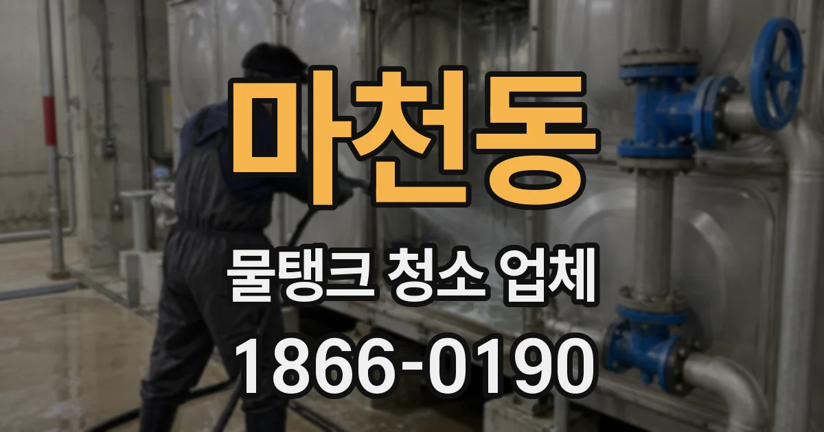 마천동 물탱크 청소 업체