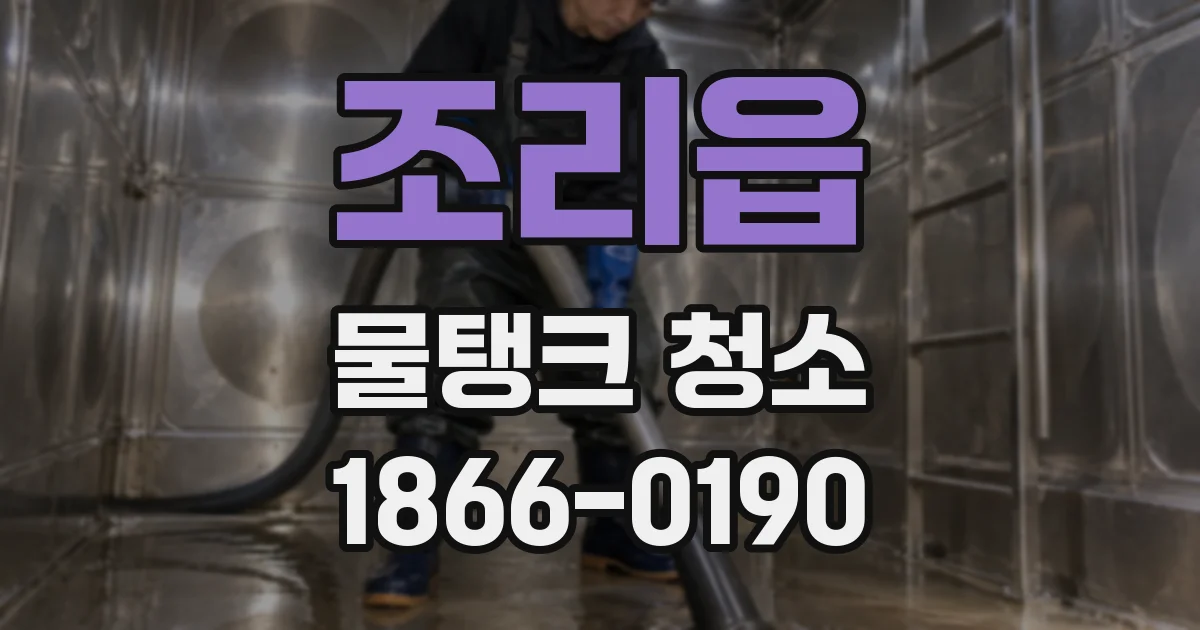 조리읍 물탱크 청소