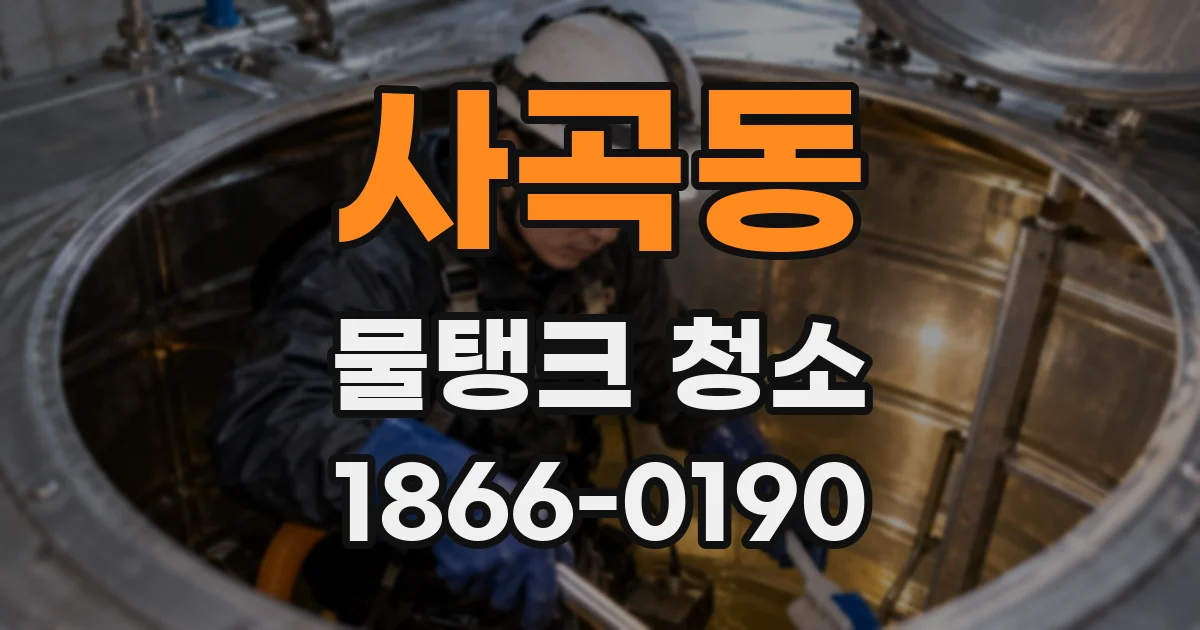 사곡동 물탱크 청소