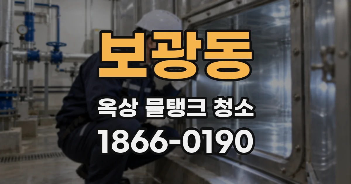 보광동 옥상 물탱크 청소