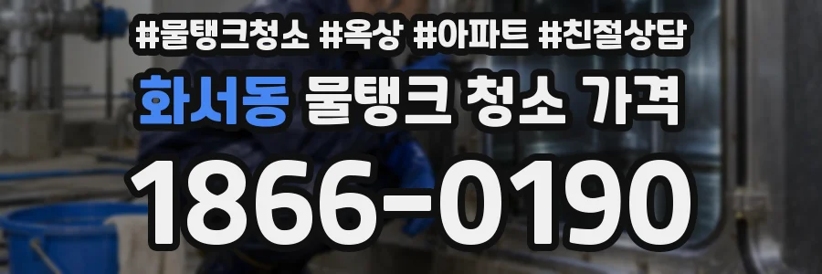 화서동 물탱크 청소 가격