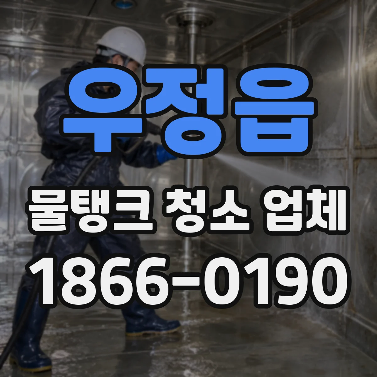 우정읍 물탱크 청소 업체