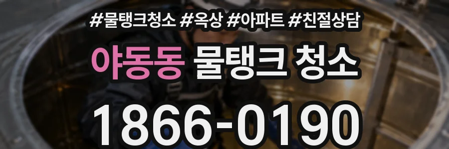 야동동 물탱크 청소