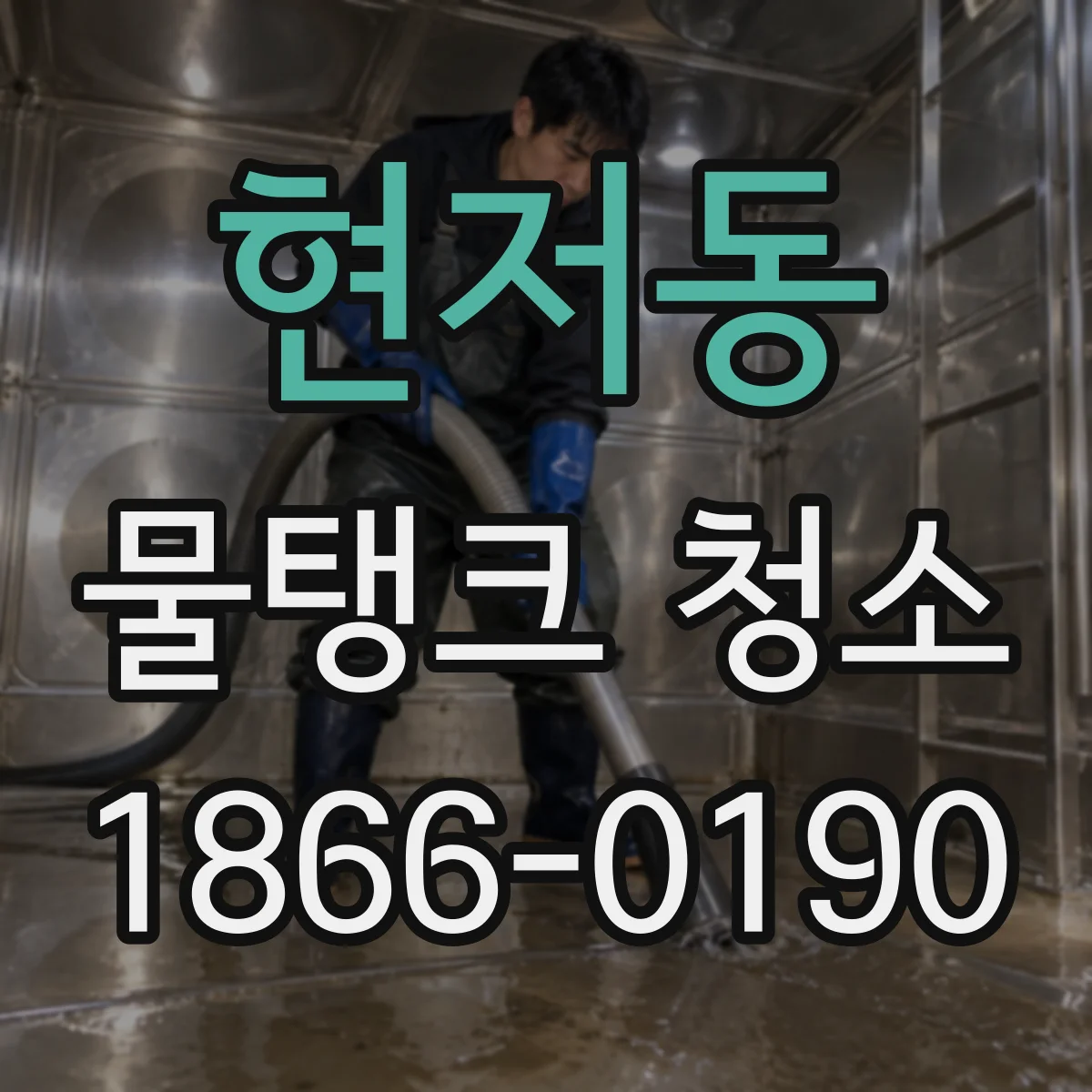 현저동 물탱크 청소