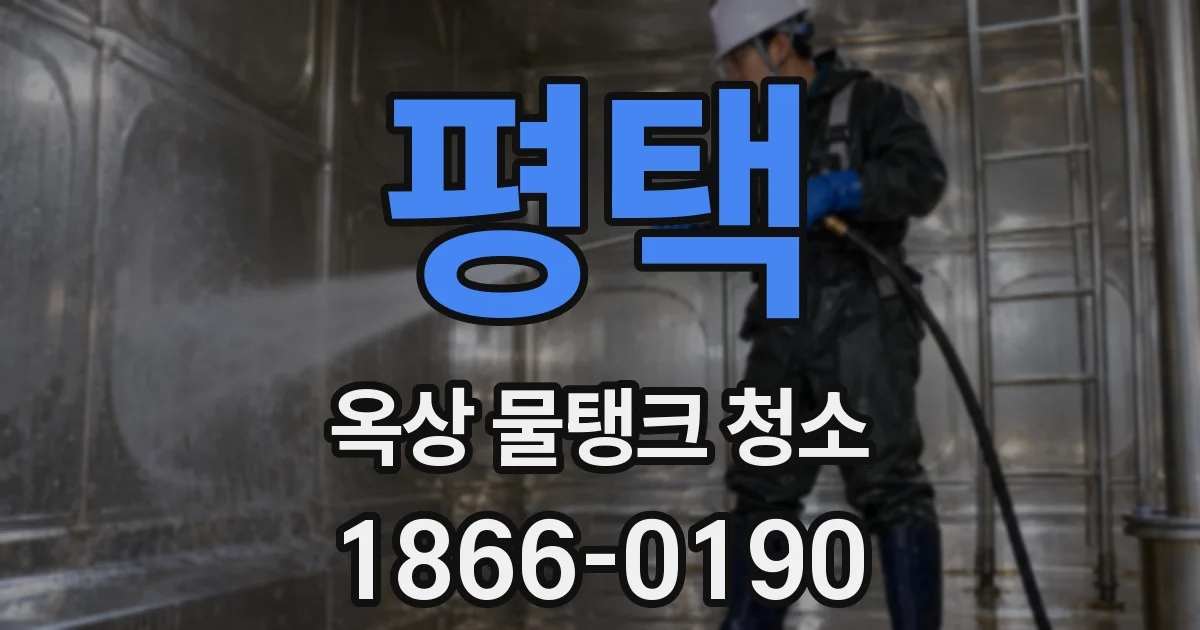 평택 옥상 물탱크 청소