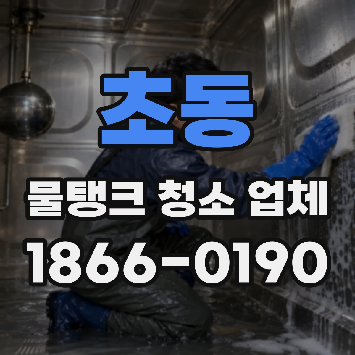 초동 물탱크 청소 업체