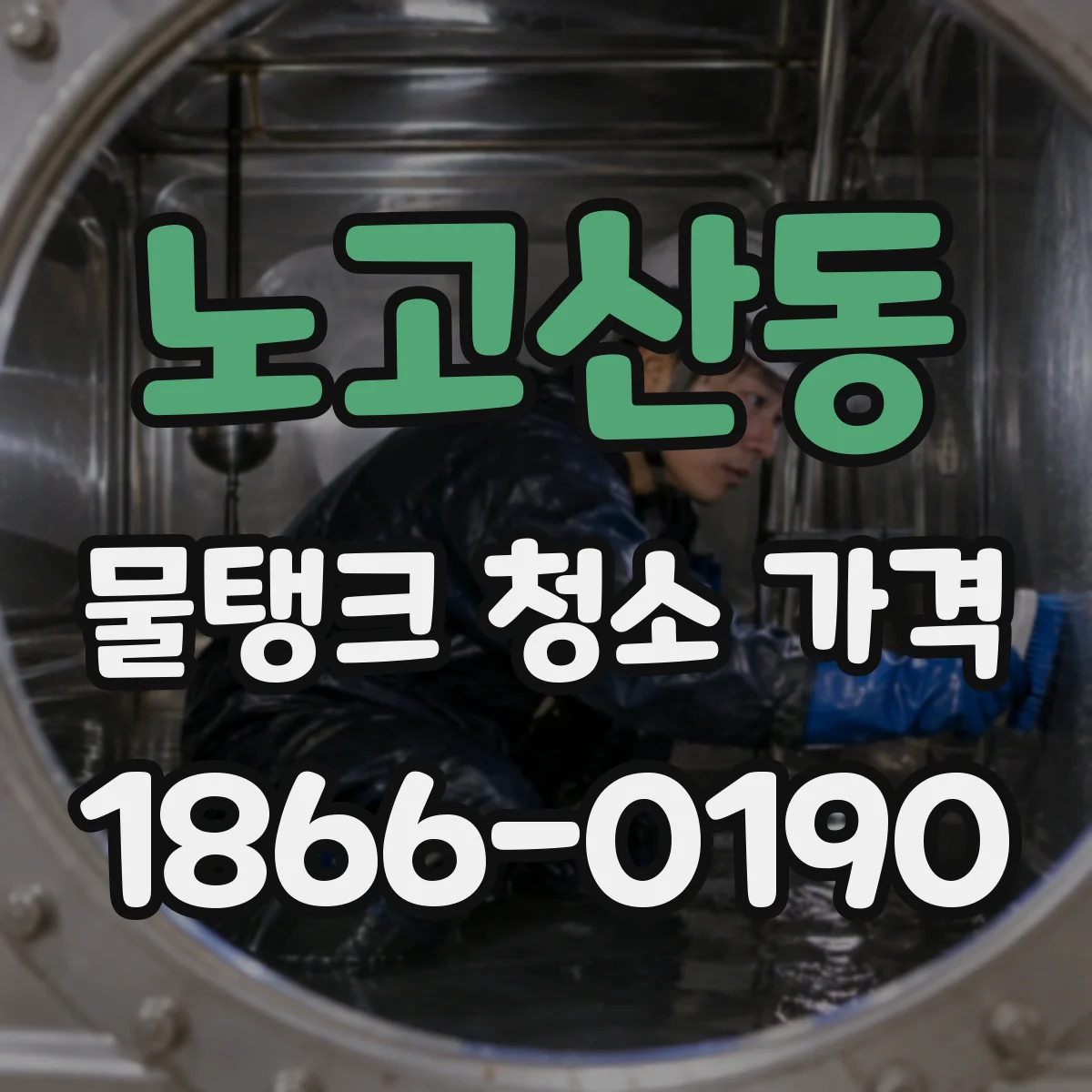 노고산동 물탱크 청소 가격