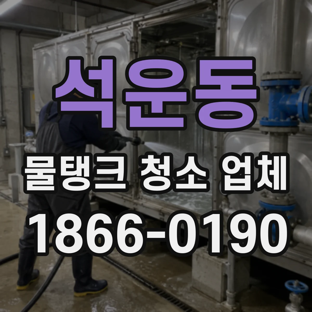 석운동 물탱크 청소 업체