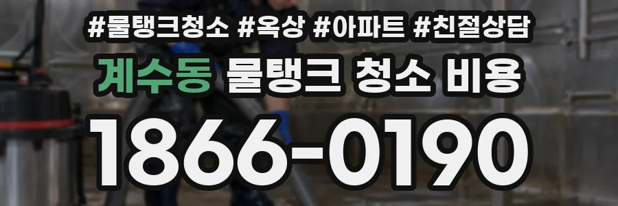 계수동 물탱크 청소 비용