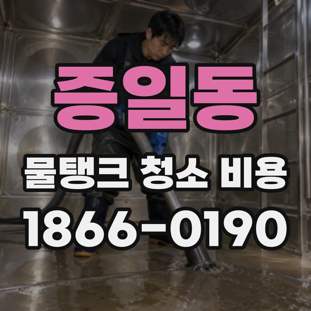 증일동 물탱크 청소 비용