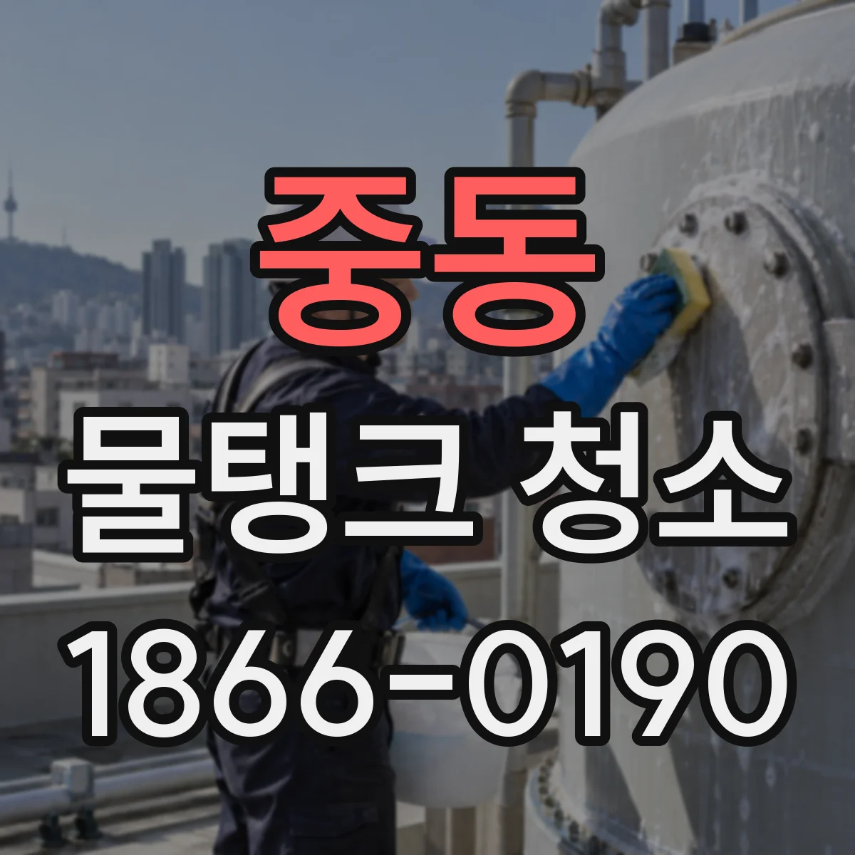 중동 물탱크 청소
