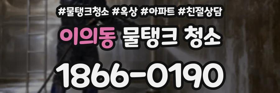 이의동 물탱크 청소