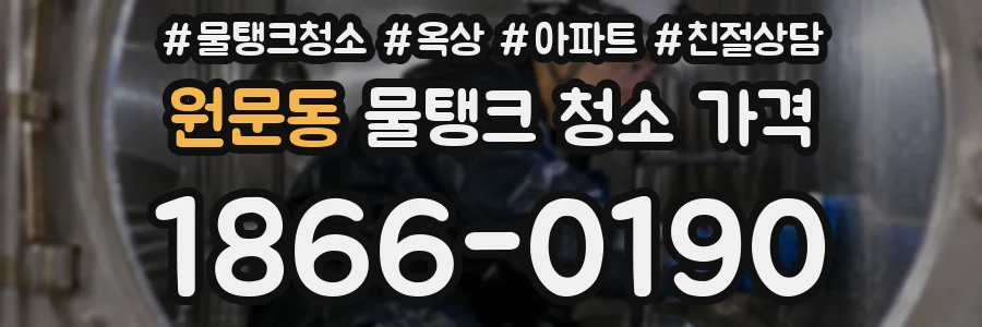 원문동 물탱크 청소 가격
