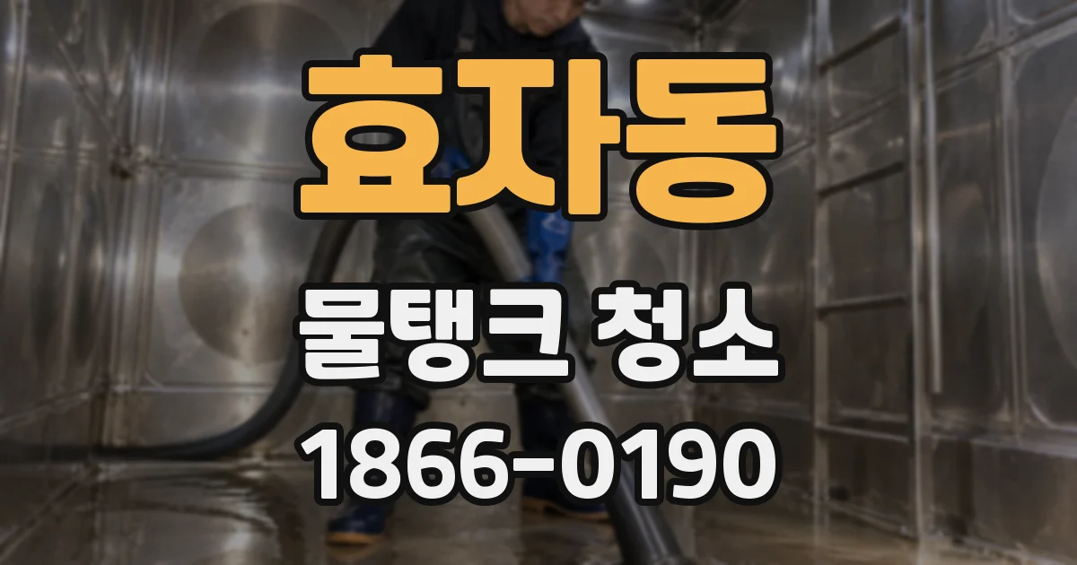 효자동 물탱크 청소