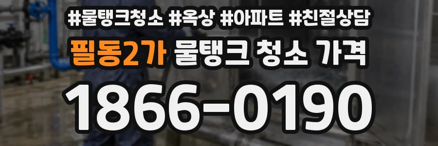 필동2가 물탱크 청소 가격