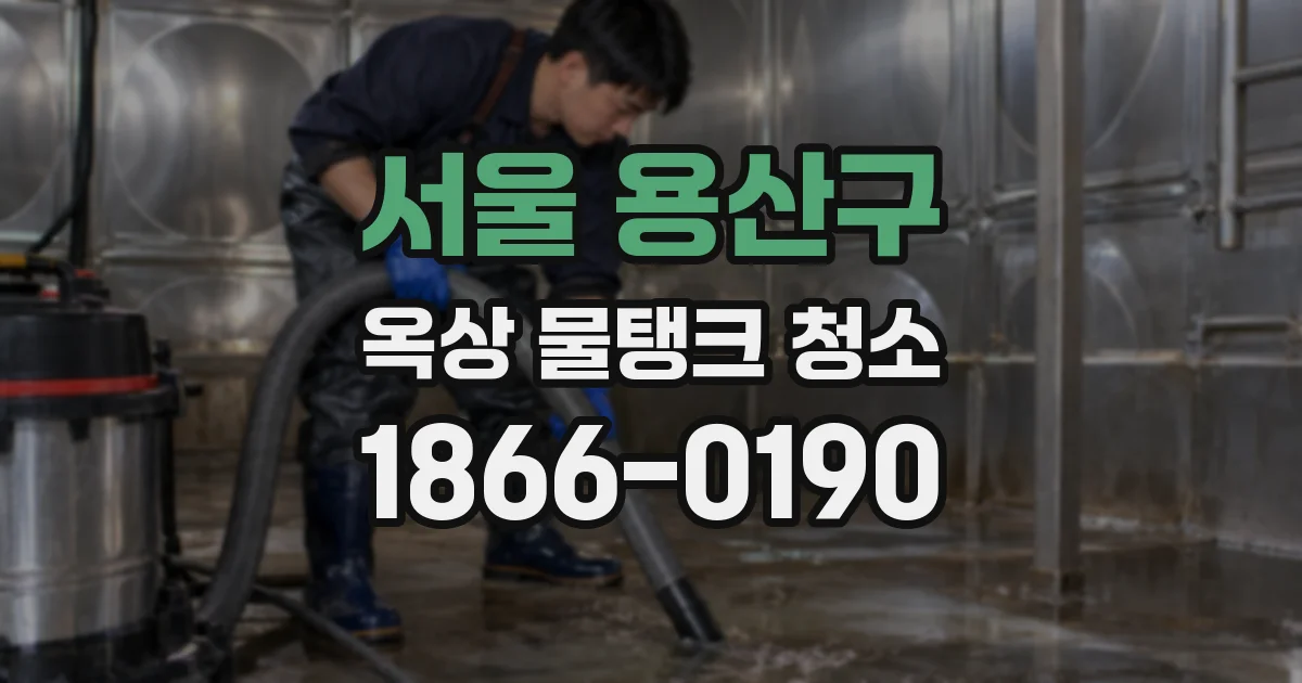 서울 용산구 옥상 물탱크 청소