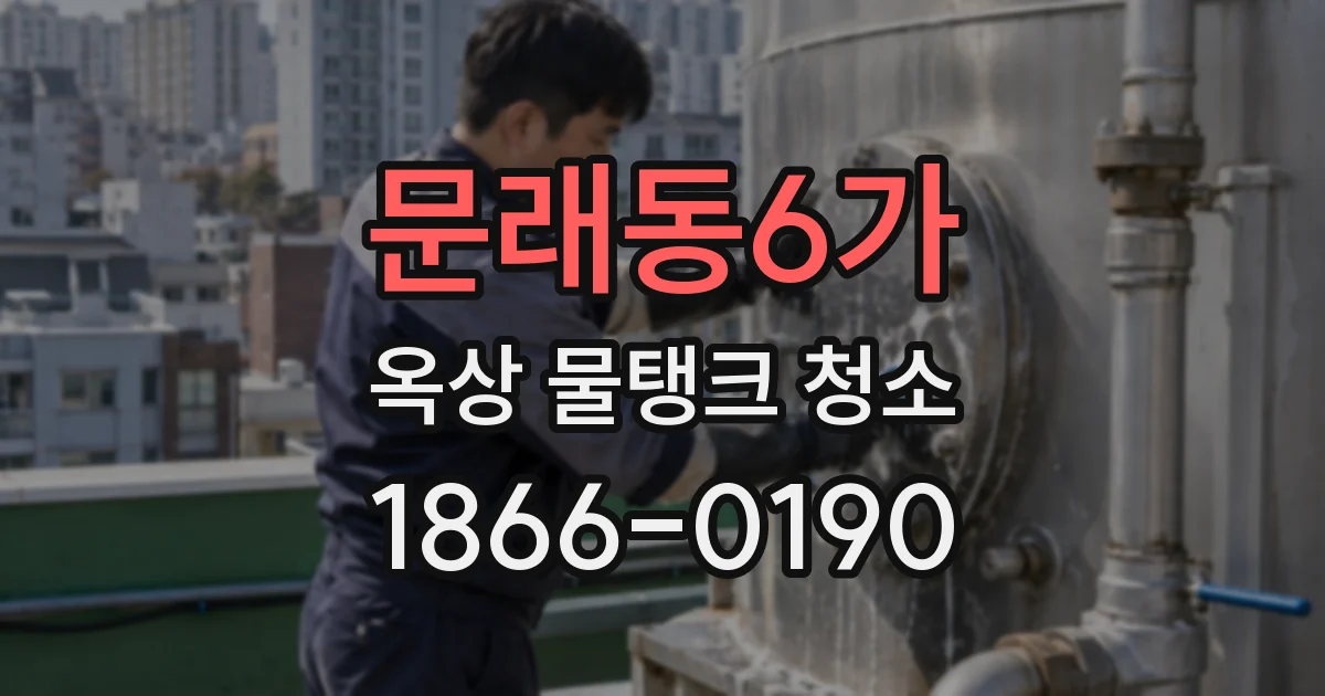 문래동6가 옥상 물탱크 청소