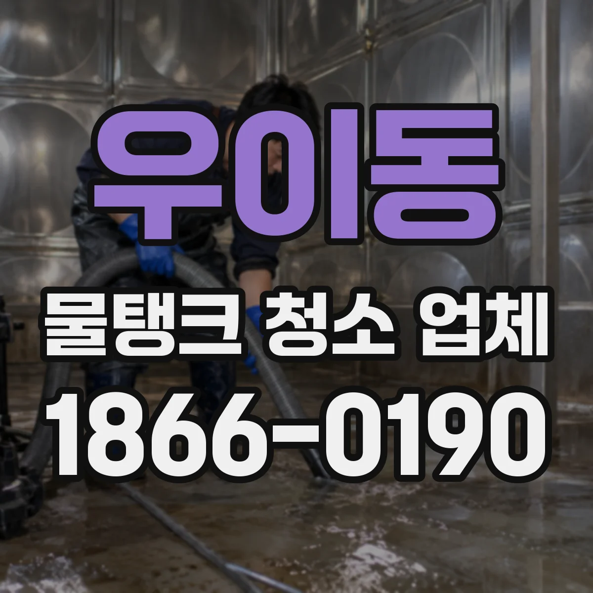 우이동 물탱크 청소 업체