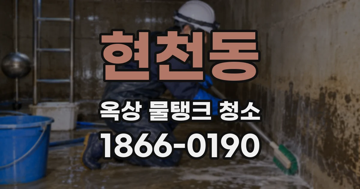현천동 옥상 물탱크 청소