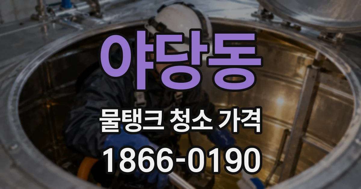 야당동 물탱크 청소 가격