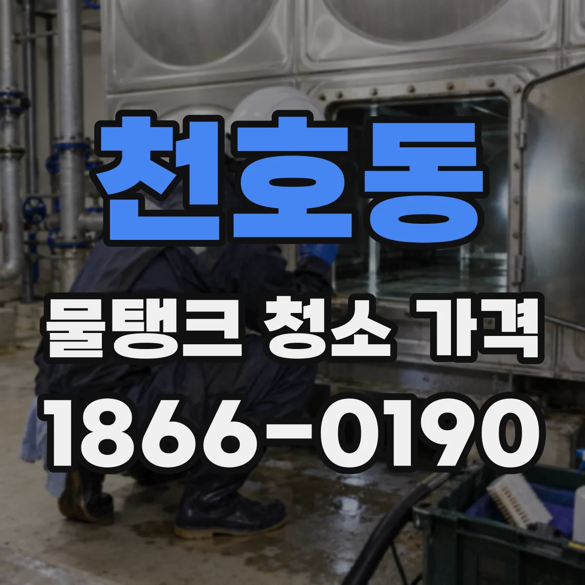 천호동 물탱크 청소 가격