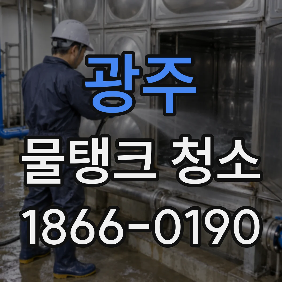 광주 물탱크 청소 어린이집 위생 개선을 위한 세척 범위 정리