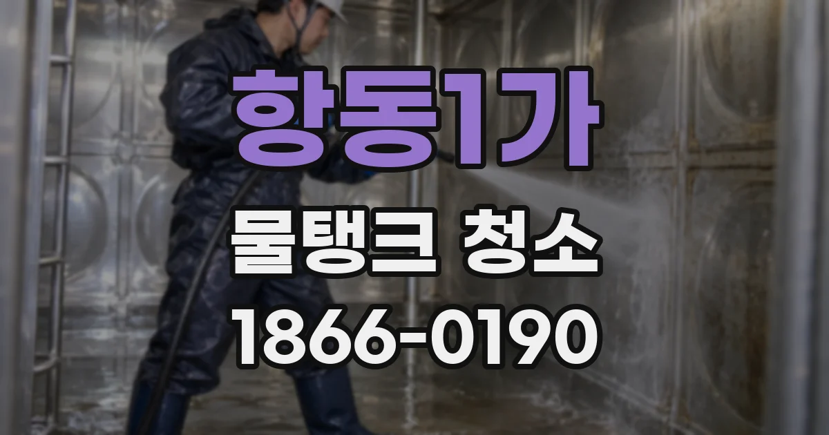 항동1가 물탱크 청소