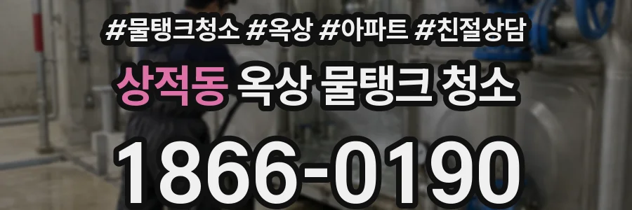 상적동 옥상 물탱크 청소