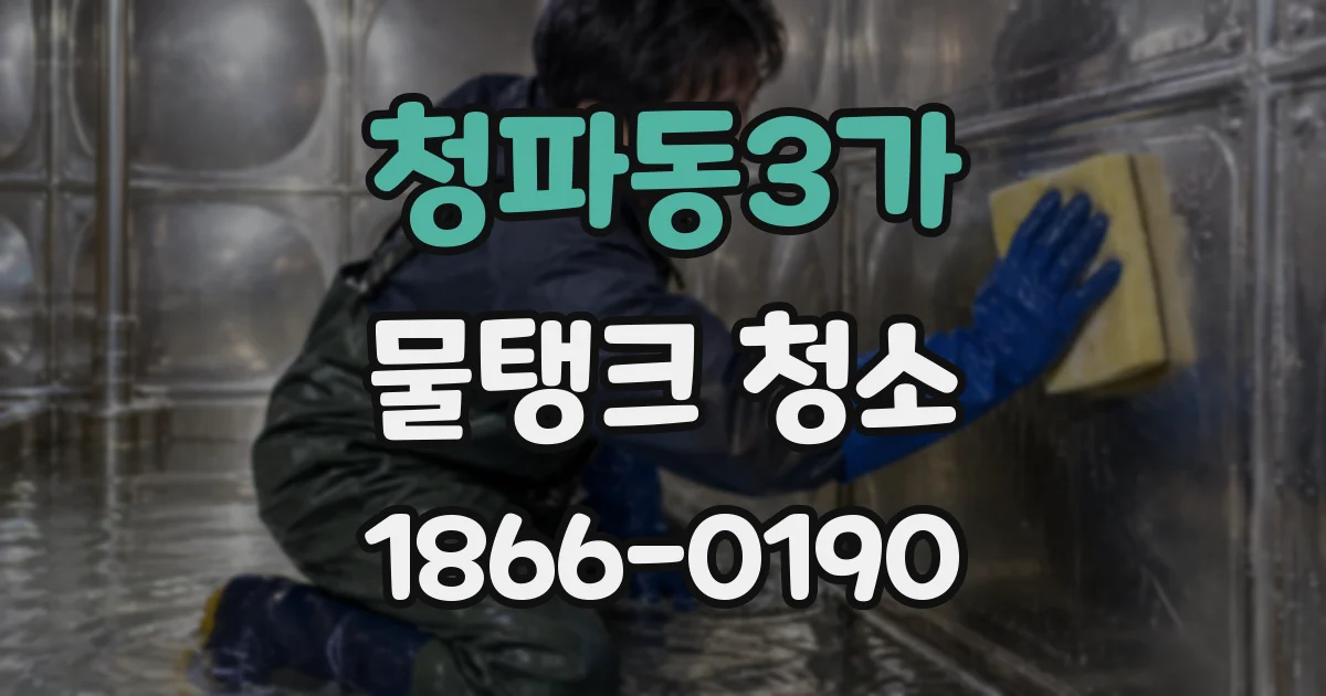 청파동3가 물탱크 청소