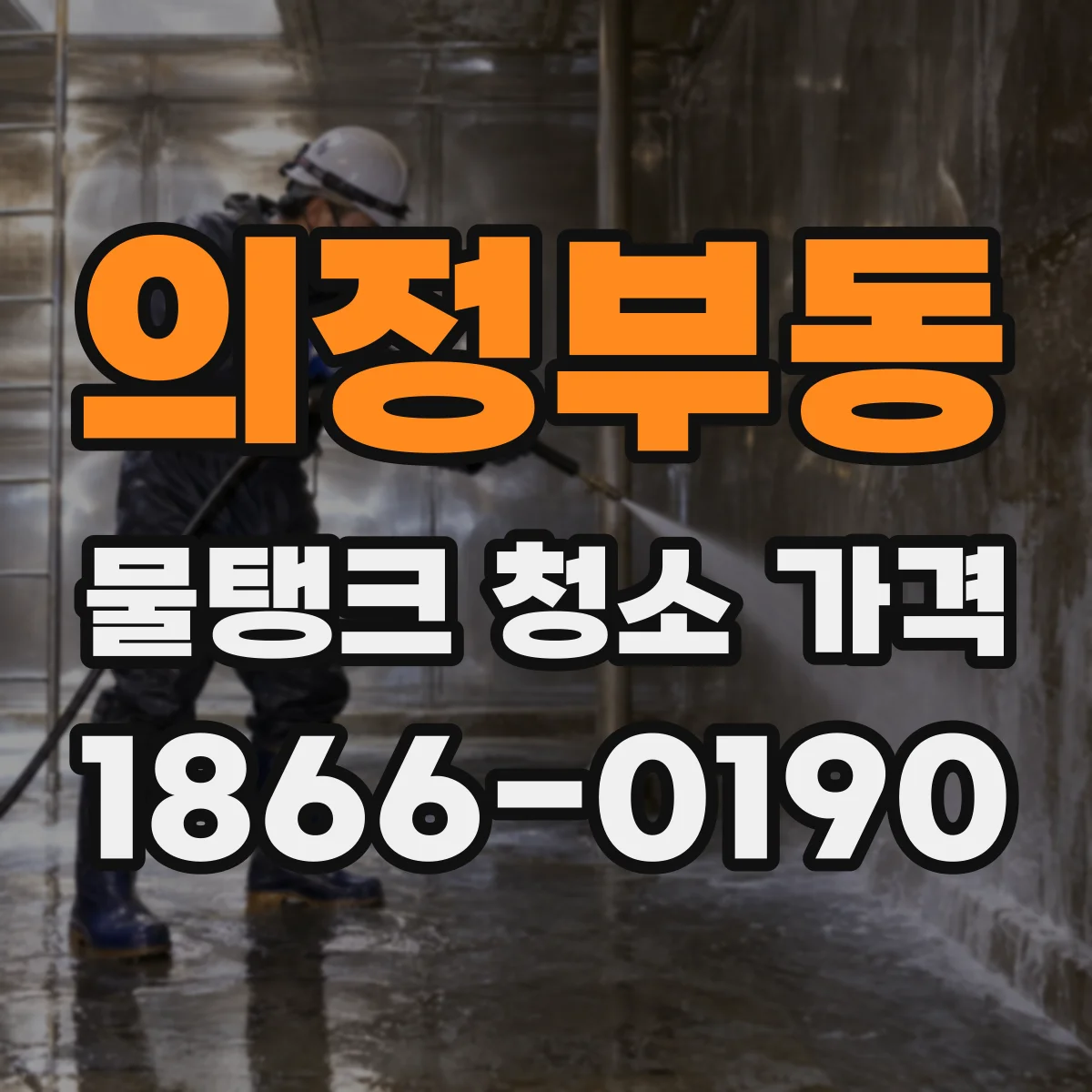 의정부동 물탱크 청소 가격