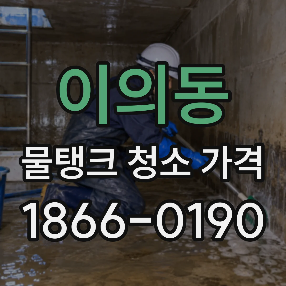 이의동 물탱크 청소 가격