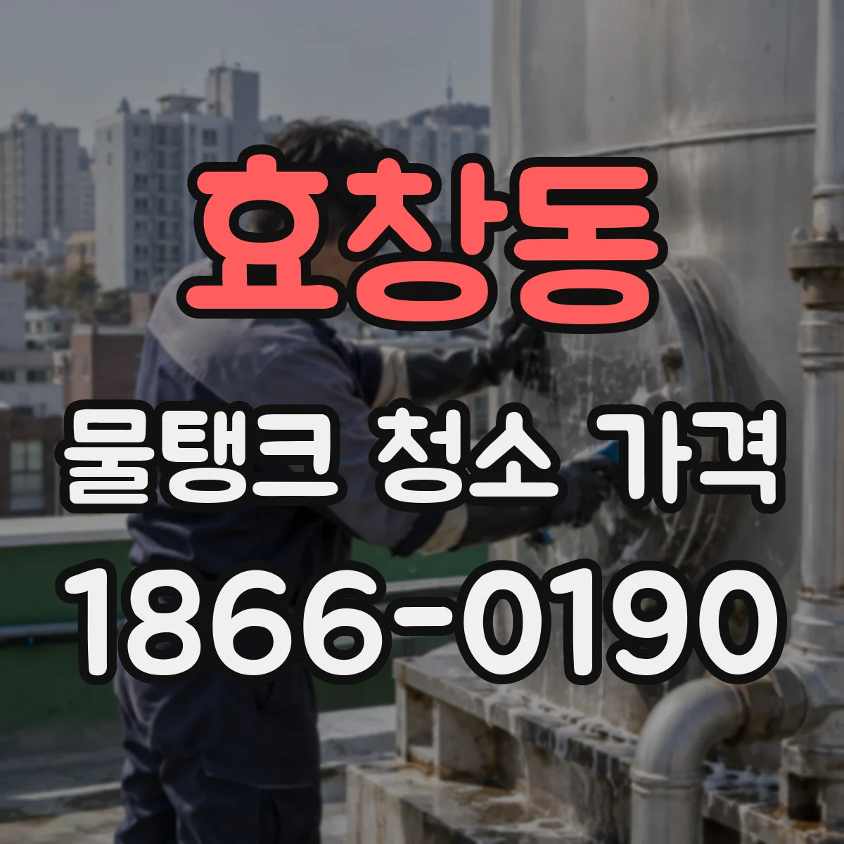 효창동 물탱크 청소 가격