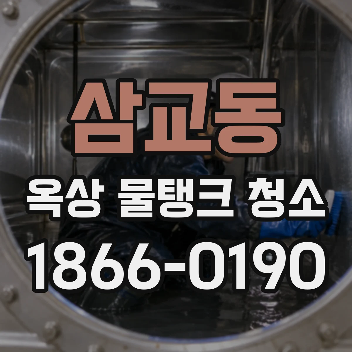 삼교동 옥상 물탱크 청소