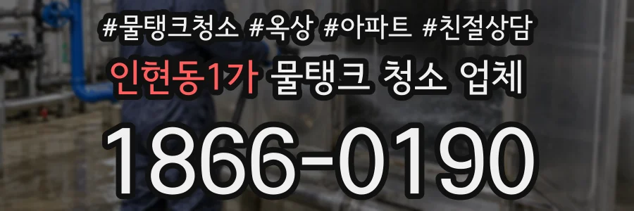 인현동1가 물탱크 청소 업체