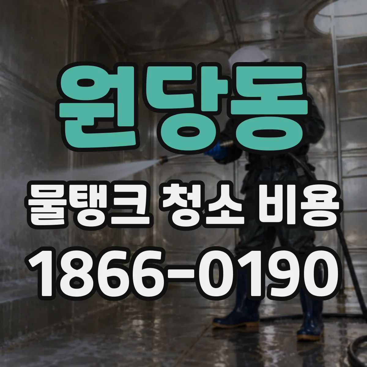 원당동 물탱크 청소 비용