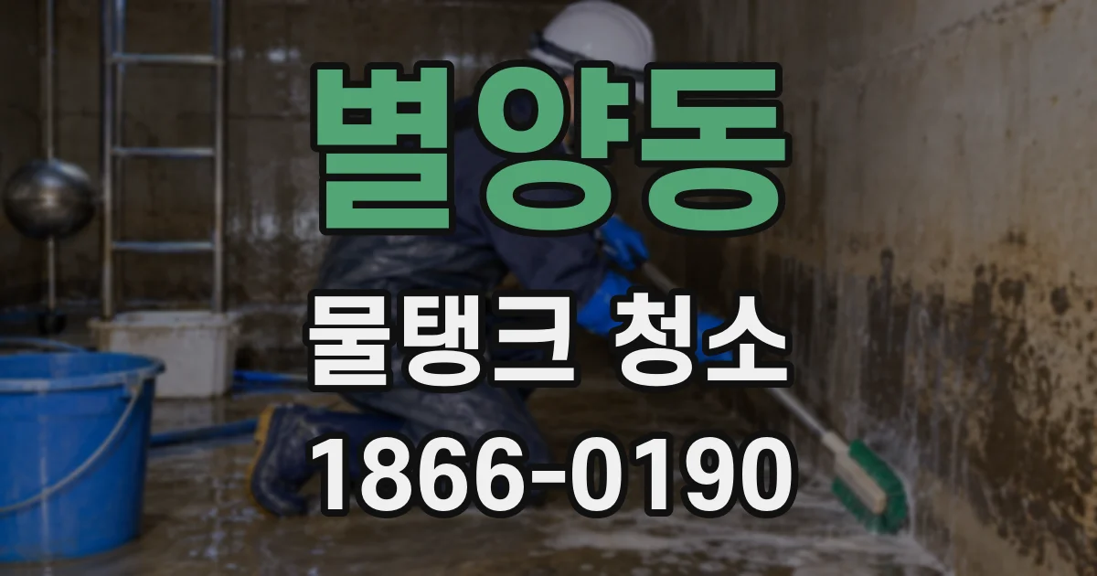 별양동 물탱크 청소