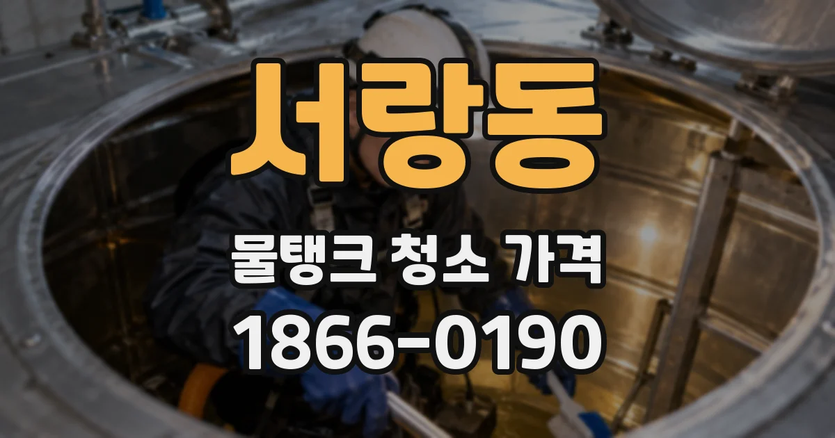 서랑동 물탱크 청소 가격