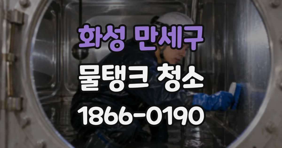 화성 만세구 물탱크 청소