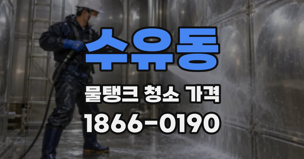 수유동 물탱크 청소 가격