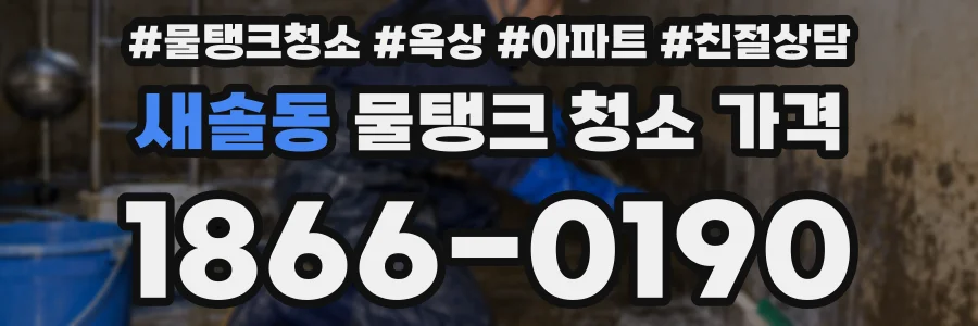 새솔동 물탱크 청소 가격