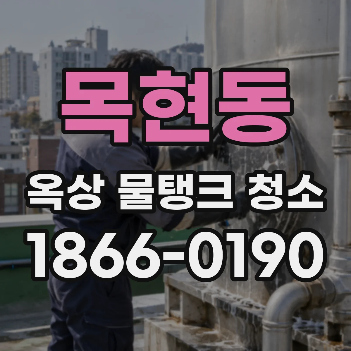 목현동 옥상 물탱크 청소
