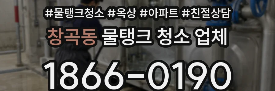 창곡동 물탱크 청소 업체