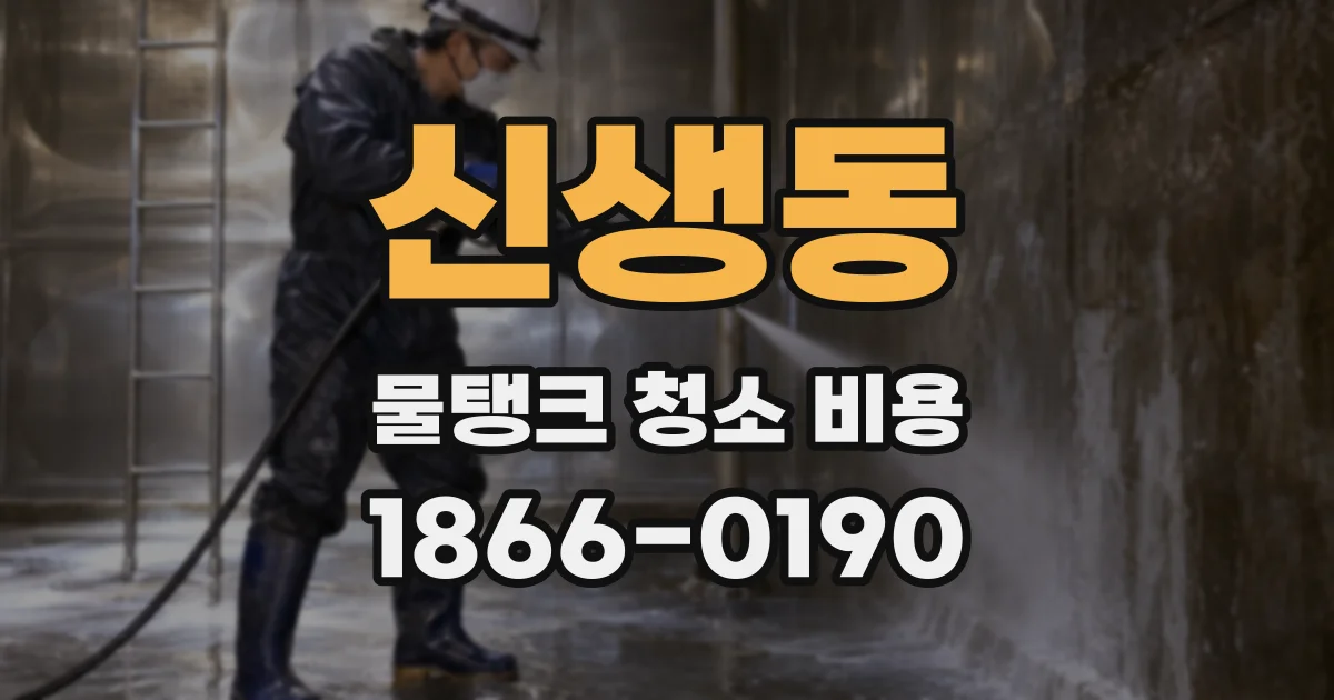 신생동 물탱크 청소 비용