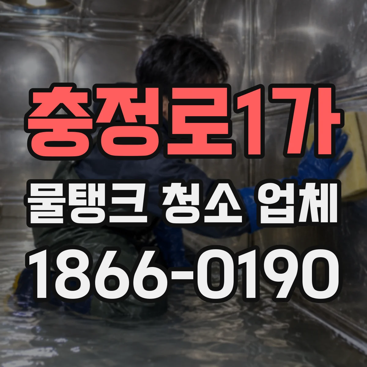 충정로1가 물탱크 청소 업체