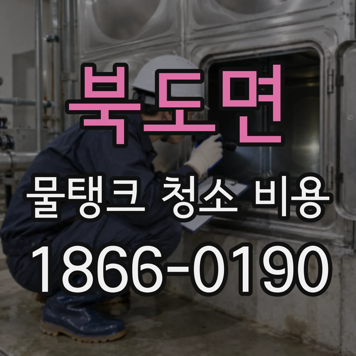 북도면 물탱크 청소 비용