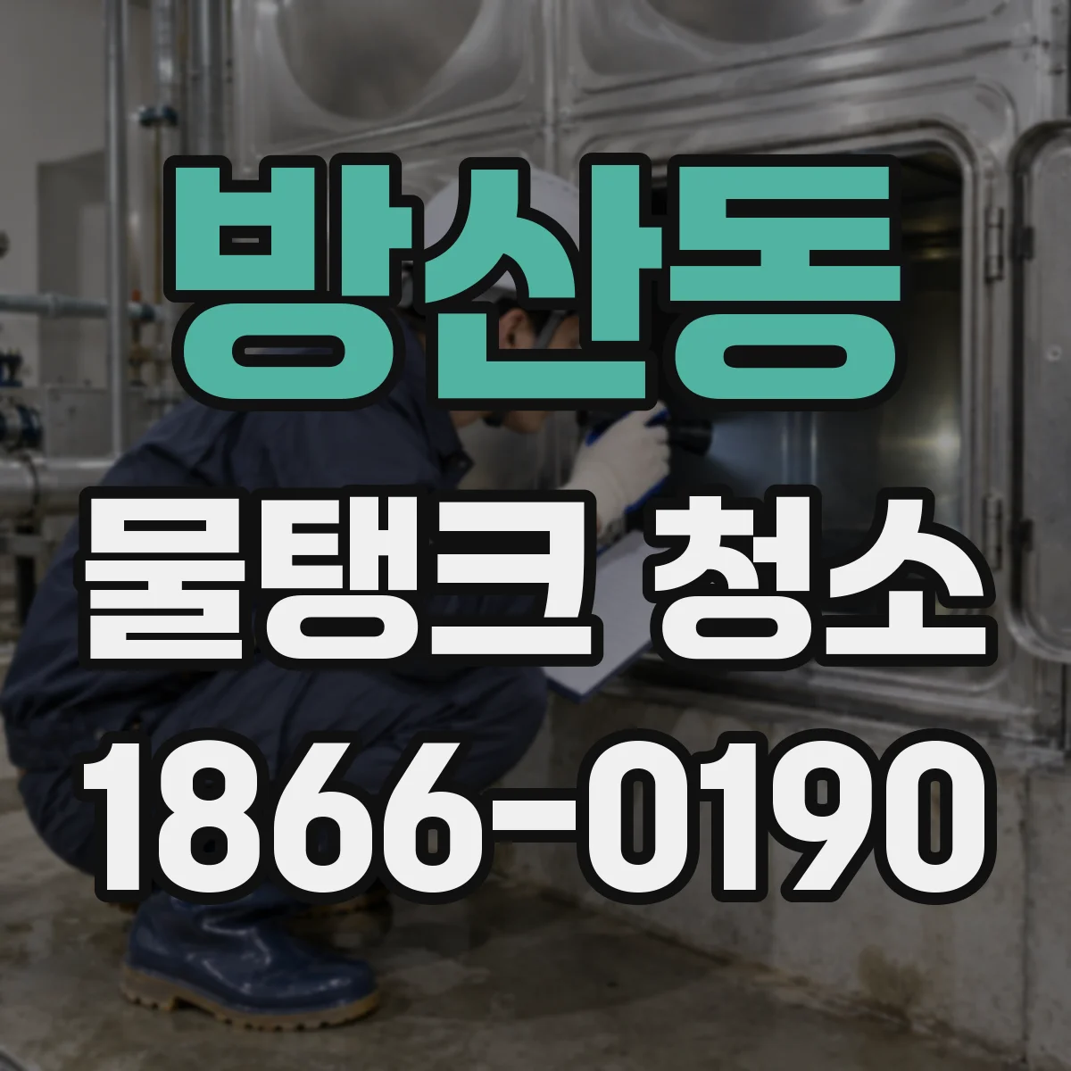 방산동 물탱크 청소
