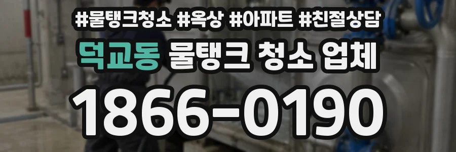 덕교동 물탱크 청소 업체